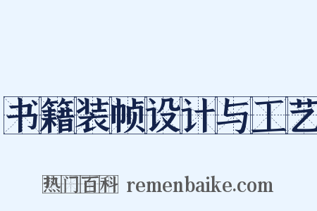 书籍装帧设计与工艺是什么意思的图片